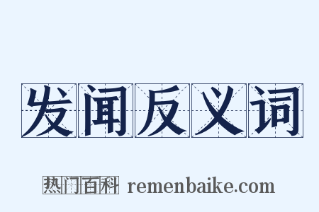 发闻反义词是什么意思的图片